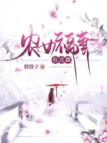 农女福妃有点甜百度云