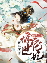 摄政王的惊世嫡妃 小说免费阅读全文