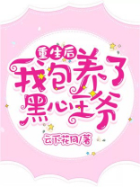 重生后我抱养了黑心王爷