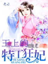 特工狂妃有点拽 小说