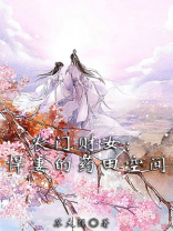 农门悍女挣钱忙全文免费阅读