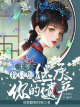 王爷我只想继承你的遗产