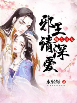 嫡女狂妃：邪王，请深爱