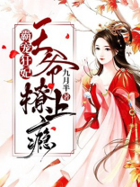 霸宠狂妃：王爷撩上瘾！