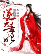 殿下的逆天毒妃 小说