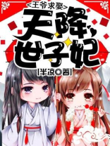 天降世子妃王爷求娶免费