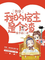 快穿:我的宿主是个渣 小说