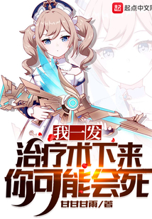 我一发治疗术下来你可能会死下载