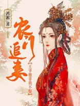 农门追妻:王爷他非我不娶小说