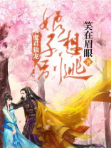 魔君狂宠废材娘亲太抢手 小说