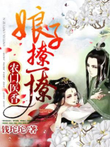 农门医香：娘子，撩一撩