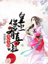 宠妃当道:皇上请躺好