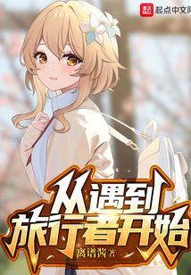 原神旅行者遇到的第一个角色