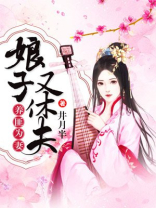 养匪为妻:娘子又休夫小说
