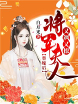 替嫁将军澜Z