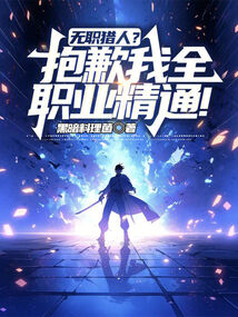 无职猎人?抱歉我全职业精通!