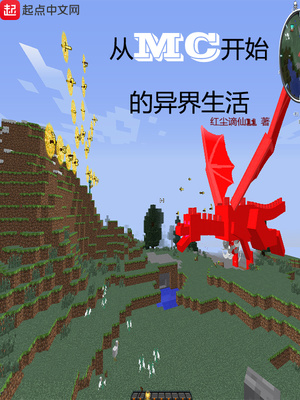 从mc开始的异界生活下载