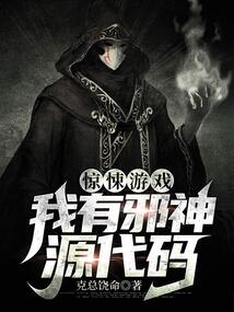 求生游戏：我有邪神源代码