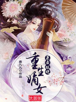 医毒双绝重生嫡女太嚣张下载