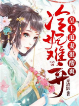 冷妃难弃:皇上追妻很酸爽有声小说