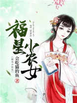 福星小农女杜莞儿免费笔趣阁