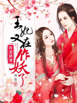 权宠娇妻:王妃又在作妖了 第755章