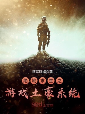 绝地求生土豪系统小说