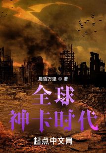 全球神卡时代笔趣阁下载
