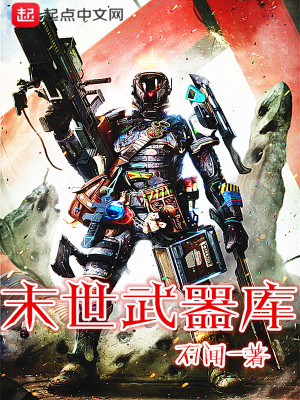 末世武器库 石闻