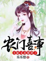 农门喜事王妃又去算卦了小说