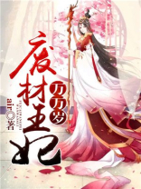 废材王妃又王炸了!