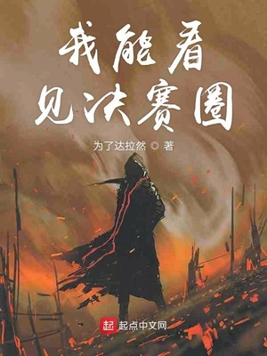 我能看见决赛圈笔趣阁