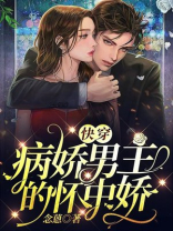 快穿:病娇又吃醋了漫画免费阅读