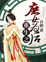 重生之庶女为后谢荣华