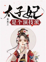 太子妃的演技知乎