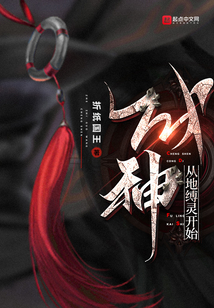 成神从地缚灵开始起点