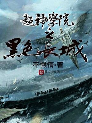 超神学院之长城一号