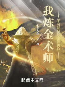 我炼金术师,不可能掀起诸神黄昏最新章节目录