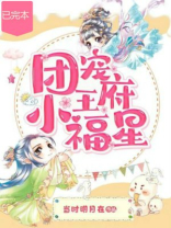 团宠王府小福星沈长安免费阅读全文