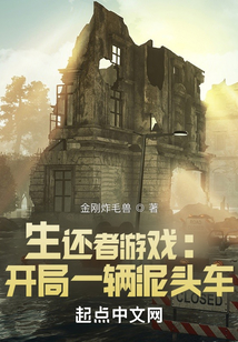 生还者游戏开局一辆泥头车 笔趣趣