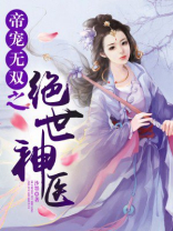 帝宠无双之绝世神医 沙墨