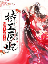 特工王妃妖孽王爷太嚣张