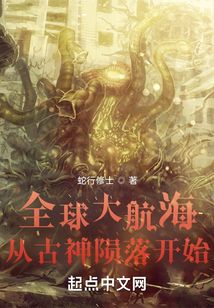 全球大航海:从古神陨落开始1147小说网