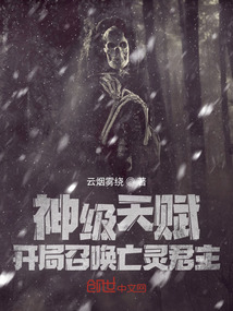神级天赋开局召唤亡灵君主 小说
