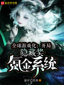 全球游戏化:开局隐藏奖氮金系统