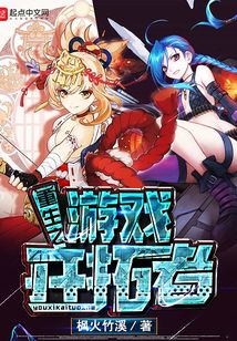 重生之游戏开拓者TXT
