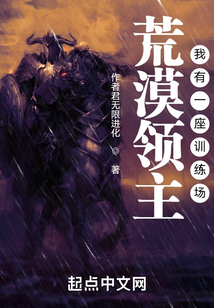 荒漠领主:我有一座训练场TXT下载