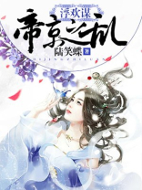 浮欢谋:帝京之乱男主是谁