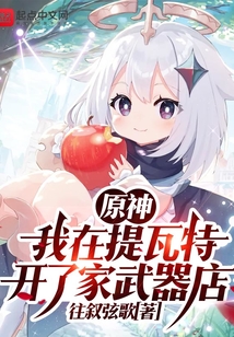 原神我在提瓦特开了家武器店往叙弦歌