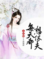 王妃她每天都想休夫 小说
